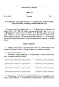 Приказ о назначении лиц, ответственных за организацию эксплуатации, обслуживание и ремонт установок очистки газа