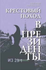 Крестовый поход в президенты