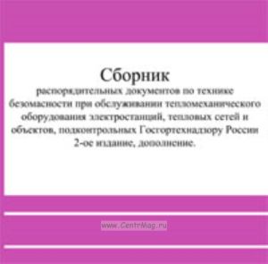 CD Сборник распорядительных документов по технике безопасности при обслуживании тепломеханического оборудования электростанций, тепловых сетей и объектов, подконтрольных Гостехнадзору России. 2-ое издание, дополненное