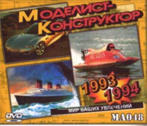 DVD Моделист-конструктор 1993-1994 (MA048)