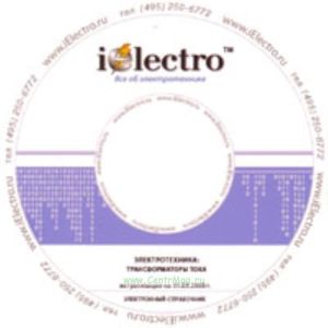 Трансформаторы тока. Справочник 2008 на CD