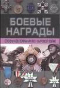 Боевые награды союзников Германии во II мировой войне