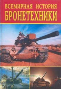 Всемирная история бронетехники