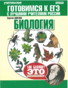 ЕГЭ. Биология. Теория, тренинги, решения. Готовимся к ЕГЭ с лучшими учителями России