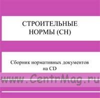 Строительные нормы (СН). Сборник документов на CD