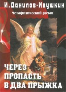 Через пропасть в два прыжка. Метафизический роман. Третья книга из трилогии