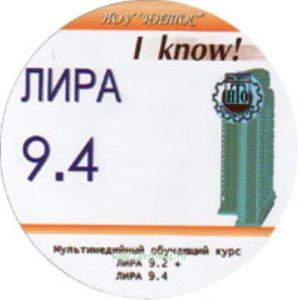 CD Лира 9.4. Мультимедийный обучающий курс (ЛИРА 9.2 +, ЛИРА 9.4)