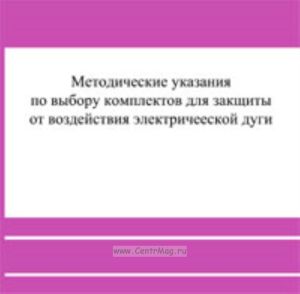 CD Методические указания по выбору комплектов для защиты от воздействия электрической дуги