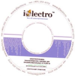 Трансформаторы силовые для преобразовательных устройств. Справочник 2008 на CD