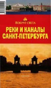 Реки и каналы Санкт-Петербурга