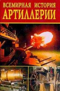 Всемирная история артиллерии