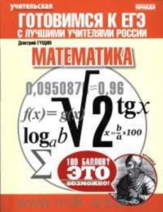 ЕГЭ. Математика. Экспресс-курс для подготовки к экзамену. Готовимся к ЕГЭ с лучшими учителями России