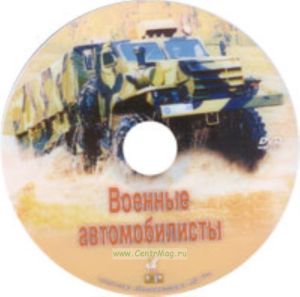DVD Военные автомобилисты