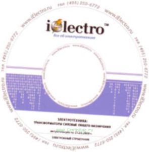 Трансформаторы силовые общего назначения. Справочник 2008 на CD