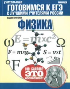 ЕГЭ. Физика. Теория, тренинги, решения. Готовимся к ЕГЭ с лучшими учителями России