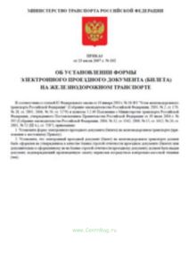 Форма электронного проездного документа (билета) на железнодорожном транспорте. Утв. приказом Министерства транспорта РФ № 102 от 23.07.2007(№86)