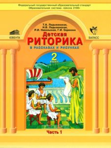 Детская риторика. Учебник-тетрадь для 2 класса (в 2-х частях)