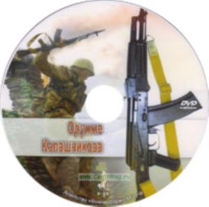 DVD Оружие Калашникова