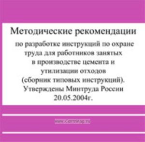CD Методические рекомендации по разработке инструкций по охране труда для работников, занятых в производстве цемента и утилизации отходов (сборник типовых инструкций). Утверждены Минтруда России от 11.05.2004 г.