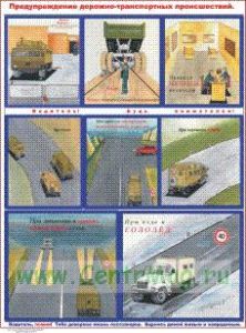 Плакат Предупреждение дорожно-транспортных происшествий (Бумага мелованная 45х60 см)