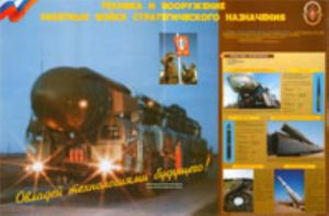 Плакат Техника и вооружение РВСН. Ракетные комплексы