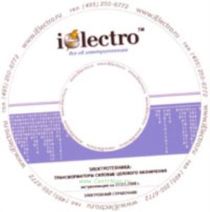 Трансформаторы силовые целевого назначения. Справочник 2008 на CD