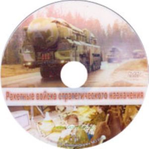 DVD Ракетные войска стратегического назначения
