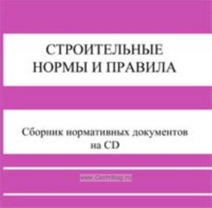 Строительные нормы и правила (СНиП). Сборник документов на CD