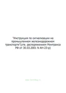 Инструкция по сигнализации на промышленном железнодорожном транспорте. Утв. распоряжением Министерства транспорта РФ № АН-23-Р от 30.03.2001(№709)