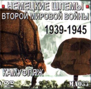 DVD Немецкие шлемы Второй мировой войны 1939-1945 (Камуфляж) (МА033)
