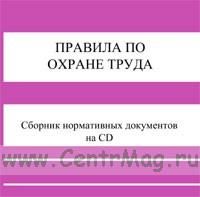 Правила по охране труда (ПОТ). Сборник документов на CD