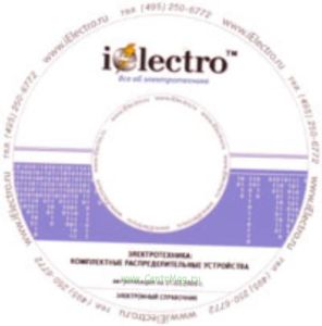 Комплектные распредилительные устройства (КРУ). Справочник 2008 на CD