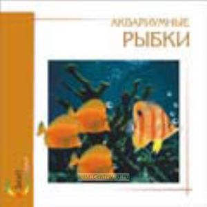 Аквариумные рыбки на CD