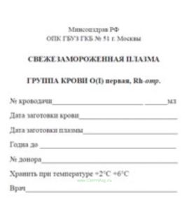 Свежезамороженная плазма ГРУППА КРОВИ О(I) первая, Rh-отр.