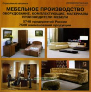 База данных на CD Мебельное производство. Оборудование, комплектующие, материалы. Производители мебели (5748 предприятий России, 7500 наименований про