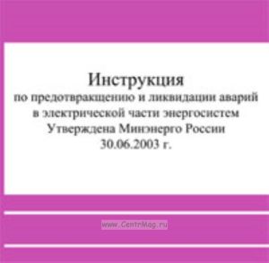 CD Инструкция по предотвращению и ликвидации аварий в электрической части энергосистем. Утверждена Минэнерго России 30.06.2003 г.