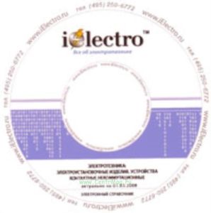 Электроустановочные изделия. Устройства контактные некоммутационные. Справочник 2008 на CD