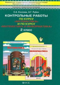 Математика 2 класс. Контрольные работы по курсам Математика и Математика и информатика