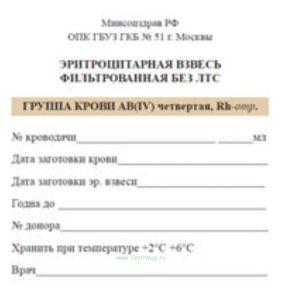 Эритроцитарная взвесь фильтрованная без ЛТС ГРУППА КРОВИ АB(IV) четвертая, Rh-отр.
