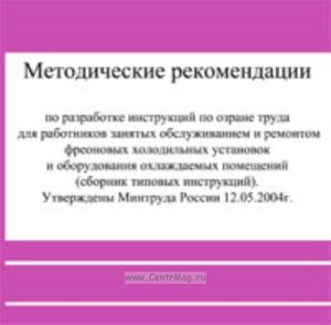 CD Методические рекомендации по разработке инструкций по охране труда для работников, занятых обслуживанием и ремонтом фреоновых холодильных установок и оборудования охлаждаемых помещений (сборник типовых инструкций). Утверждены Минтруда России от 11.05.2004 г.