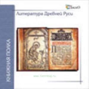 Литература Древней Руси на CD