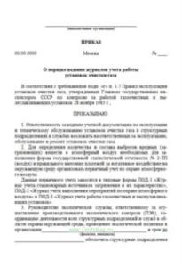 Приказ о порядке ведения журналов учета работы установок очистки газа