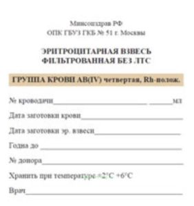Эритроцитарная взвесь фильтрованная без ЛТС ГРУППА КРОВИ АB(IV) четвертая, Rh-полож.