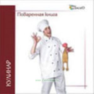 Поваренная книга на CD