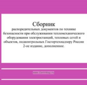 CD Сборник распорядительных докуметов по технике безопасности при обслуживании тепломеханического оборудования электростанций, тепловых сетей и объект