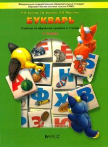 Букварь. Учебник по обучению грамоте и чтению, 1 класс (Моя любимая азбука)
