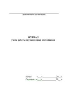 Журнал учета работы двухъярусных отстойников