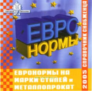 Справочник снабженца №48. Евронормы на CD