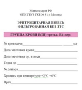 Эритроцитарная взвесь фильтрованная без ЛТС ГРУППА КРОВИ B(III) третья, Rh-отр.