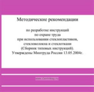 CD Методические рекомендации по разработке инструкций по охране труда при использовании стеклопластиков, стекловолокна и стеклоткани (сборник типовых инструкций). Утверждены Минтруда России от 11.05.2004 г.